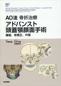 ＡＯ法骨折治療アドバンスト頭蓋顎顔面手術    