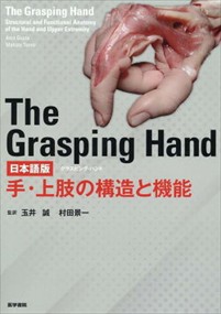 Ｔｈｅ　Ｇｒａｓｐｉｎｇ　Ｈａｎｄ日本語版  医学書院  