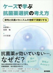 ケースで学ぶ抗菌薬選択の考え方    