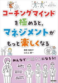 コーチングマインドを極めると，マネジメントがもっと楽しくなる  医学書院  