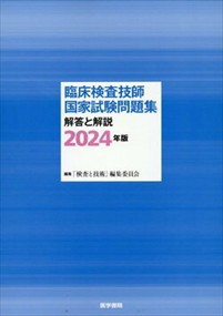 臨床検査技師国家試験問題集解答と解説　２０２４年版    