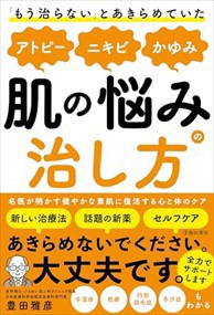 「もう治らない」とあきらめていたアトピー、ニキビ、かゆみ、肌の悩みの治し方  四六判  