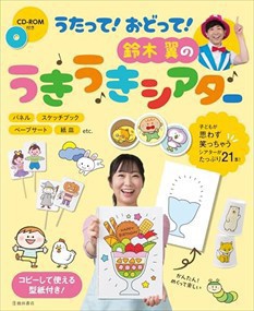 うたって！おどって！鈴木翼のうきうきシアター  ＡＢ  