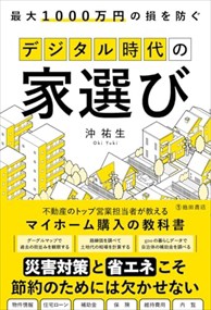 最大１０００万円の損を防ぐデジタル時代の家選び  　（四六版サイズ）  