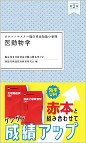 ポケットマスター臨床検査知識の整理　医動物学　第２版    