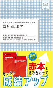 ポケットマスター臨床検査知識の整理　臨床生理学　第２版    