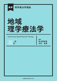 地域理学療法学  最新理学療法学講座  