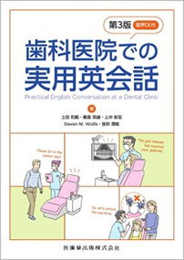 歯科医院での実用英会話　第３版    