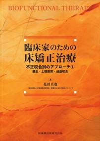 臨床家のための床矯正治療　不正咬合別のアプローチ　１  叢生・上顎前突・過蓋咬合  