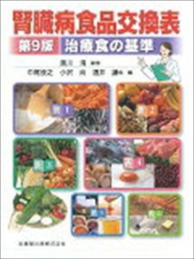 腎臓病食品交換表　第９版  治療食の基準  