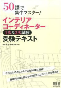 インテリアコーディネーター1次＆2次試験受験テキスト 50講