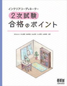 インテリアコーディネーター２次試験合格のポイント    