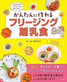 はじめてのママ＆パパもあんしん！　かんたんに作れるフリージング離乳食    