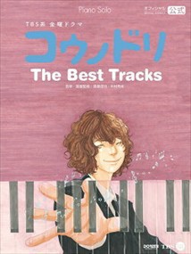 コウノドリＴｈｅ　Ｂｅｓｔ　Ｔｒａｃｋｓ    