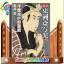 新説東洲斎写楽  浮世絵師の遊戯  