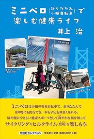 ミニベロ（折りたたみ小輪自転車）で楽しむ健康ライフ  文芸社セレクション  