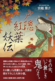 戸隠紅葉妖伝    