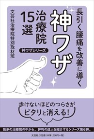 長引く腰痛を改善に導く神ワザ治療院１５選  神ワザシリーズ  