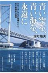 青い空を、青い海を、永遠に    