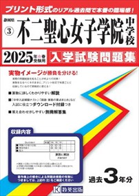 不二聖心女子学院中学校　２０２５年春受験用    