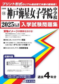 神戸海星女子学院中学校　２０２５年春受験用    