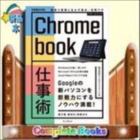 Chromebook仕事術  最速で業務に生かす基本＋活用ワ