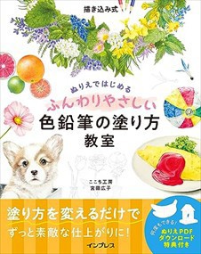 描き込み式　ぬりえではじめるふんわりやさしい色鉛筆の塗り方教室    