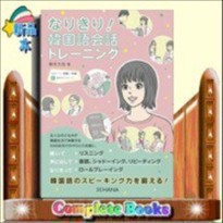 なりきり!韓国語会話トレーニング    