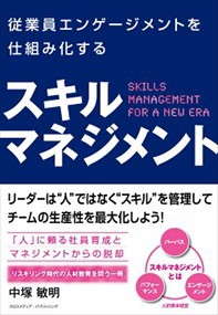 従業員エンゲージメントを仕組み化するスキルマネジメント    