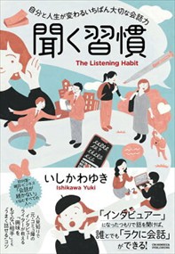 聞く習慣  自分と人生が変わるいちばん大切な会話力  