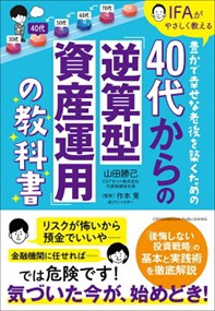 ４０代からの逆算型資産運用鉄板ルール  四六判  