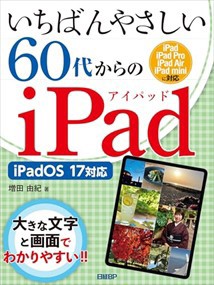 いちばんやさしい６０代からのｉＰａｄ  ｉＰａｄＯＳ　１７対応  