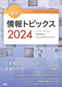 キーワードで学ぶ最新情報トピックス　２０２４  インターネットと情報機器を上手に利用するために  