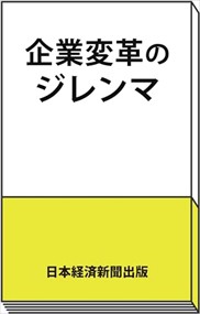 企業変革のジレンマ  　（四六版サイズ）  