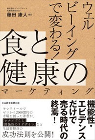 ウェルビーイングで変わる！食と健康のマーケティング  藤田康人  