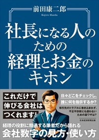 社長になる人のための経理とお金のキホン    