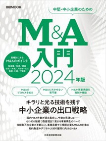 Ｍ＆Ａ入門　２０２４年版  日経ＭＯＯＫ  