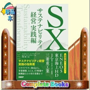 ＳＸ　サステナビリティ経営　実践編    