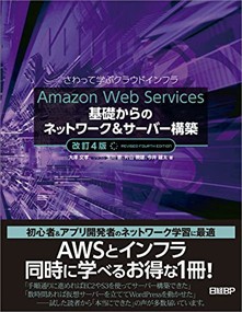 Ａｍａｚｏｎ　Ｗｅｂ　Ｓｅｒｖｉｃｅｓ基礎からのネットワーク＆サーバー構築　改訂４版  さわって学ぶクラウドインフラ  