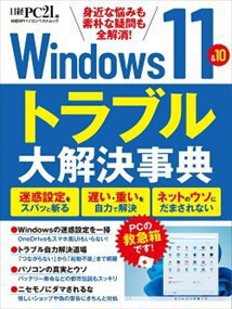 Windows11&10 ﾄﾗﾌﾞﾙ大解決事典  日経BPﾊﾟｿｺﾝﾍﾞｽﾄﾑｯｸ  