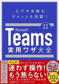 Ｍｉｃｒｏｓｏｆｔ　Ｔｅａｍｓ実用ワザ大全　増補新版  日経ＰＣ２１  