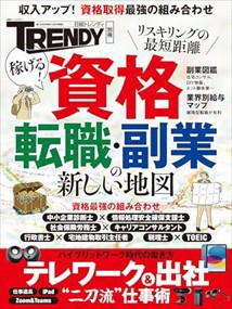 稼げる！資格　転職・副業の新しい地図  日経ホームマガジン　日経トレンディ別冊  