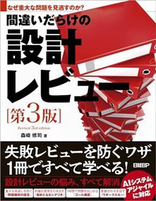 間違いだらけの設計レビュー　第３版    