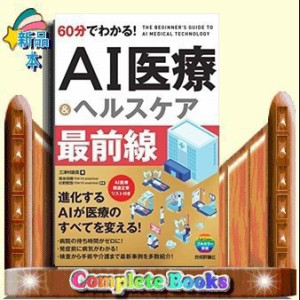 ６０分でわかる！ＡＩ医療＆ヘルスケア最前線    