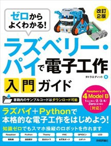 ゼロからよくわかる！ラズベリー・パイで電子工作入門ガイド　改訂２版  Ｒａｓｐｂｅｒｒｙ　Ｐｉ　４　Ｍｏｄｅｌ　Ｂ対応  