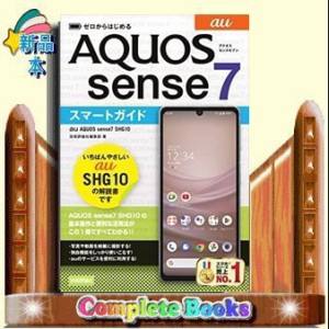 ゼロからはじめる　au　AQUOS sense7 SHG10