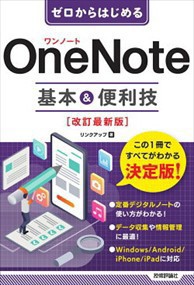 ゼロからはじめるＯｎｅＮｏｔｅ基本＆便利技　改訂最新版    