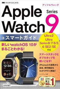 ゼロからはじめるＡｐｐｌｅ　Ｗａｔｃｈ　Ｓｅｒｉｅｓ　９スマートガイド    