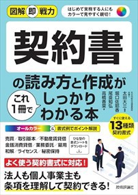 図解即戦力　契約書の読み方と作成がこれ1冊でしっかりわかる本    