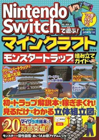 Ｎｉｎｔｅｎｄｏ　Ｓｗｉｔｃｈで遊ぶ！マインクラフト　モンスタートラップ組み立てガイド    